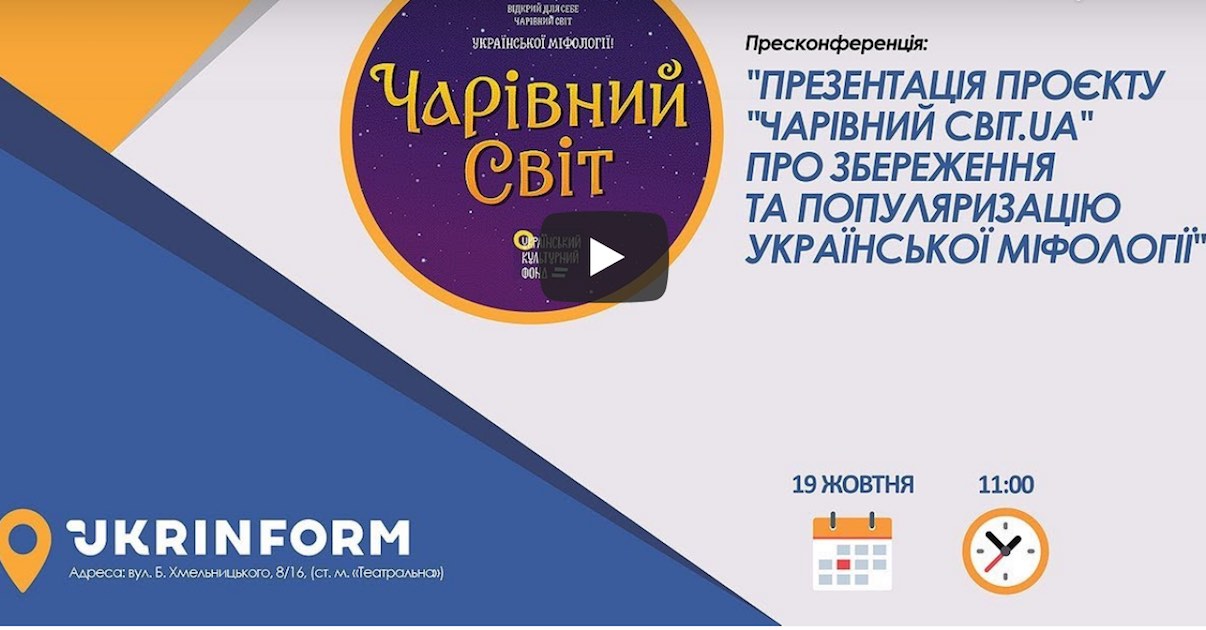 Пресконференція Чарівний світ в Укрінформ