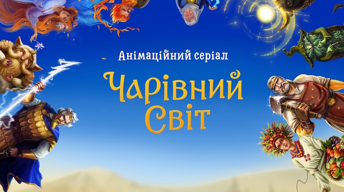 Тізер-постер анімаційного серіалу "Чарівний світ"