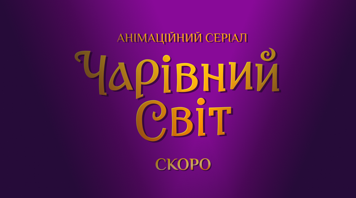 Розпочато роботу над анімаційним серіалом "Чарівний світ"