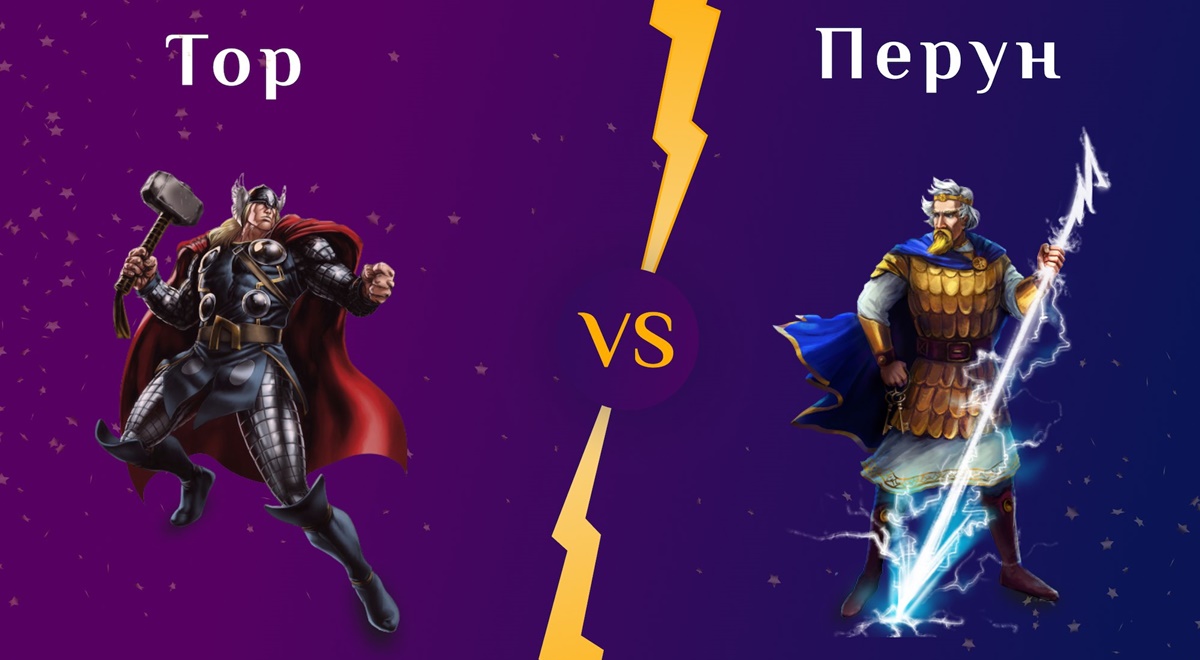 Перун і Тор: хто кого?