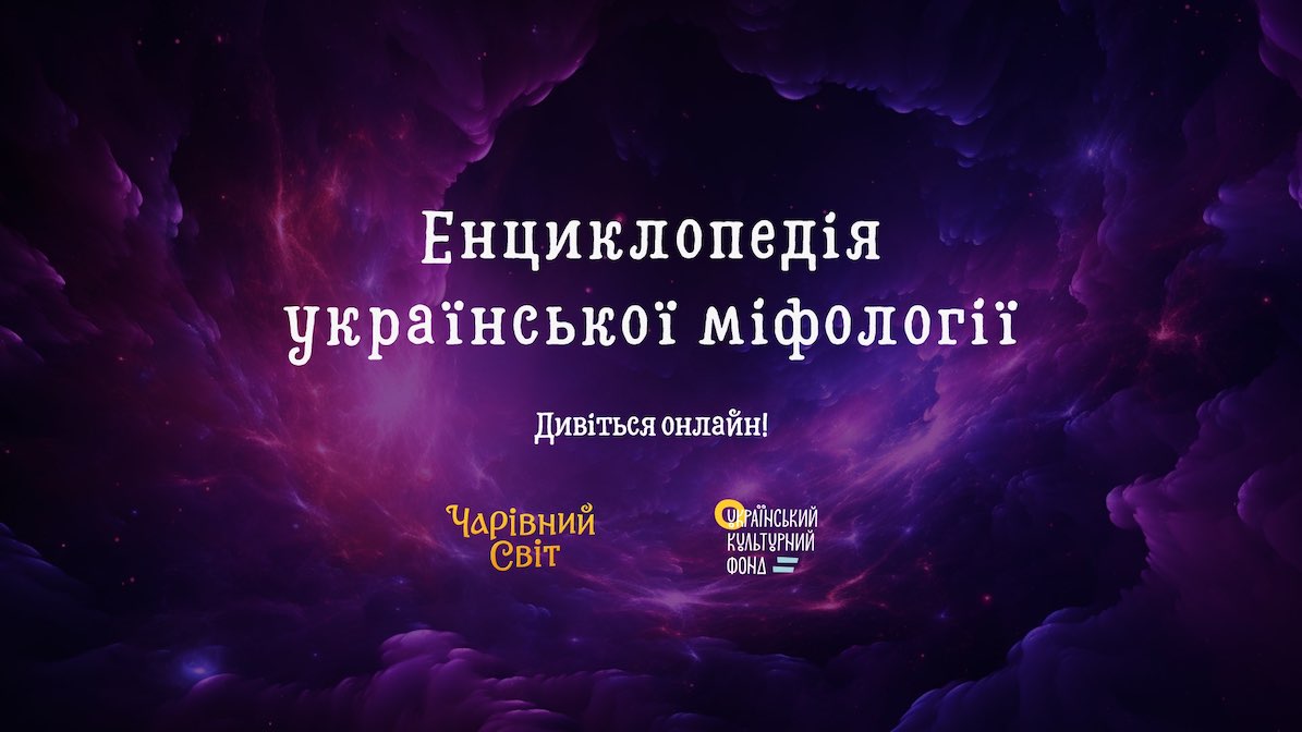 Енциклопедія української міфології