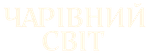 Чарівний світ.UA